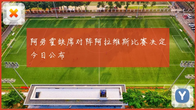 阿劳霍缺席对阵阿拉维斯比赛决定今日公布