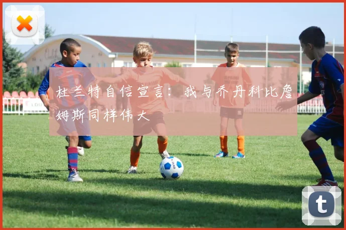 杜兰特自信宣言：我与乔丹科比詹姆斯同样伟大