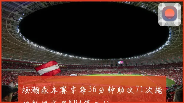 杨瀚森本赛季每36分钟助攻71次掩护数据高居NBA第三位