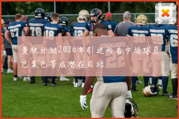 曼联计划2026年引进两名中场球员巴莱巴等成潜在目标