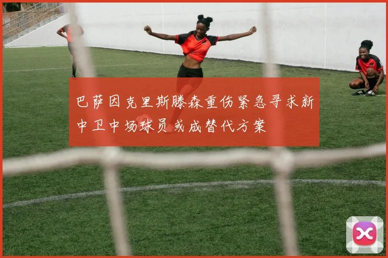 巴萨因克里斯滕森重伤紧急寻求新中卫中场球员或成替代方案