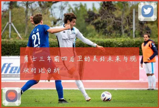 勇士三年前四后卫的美好未来与现状对比分析