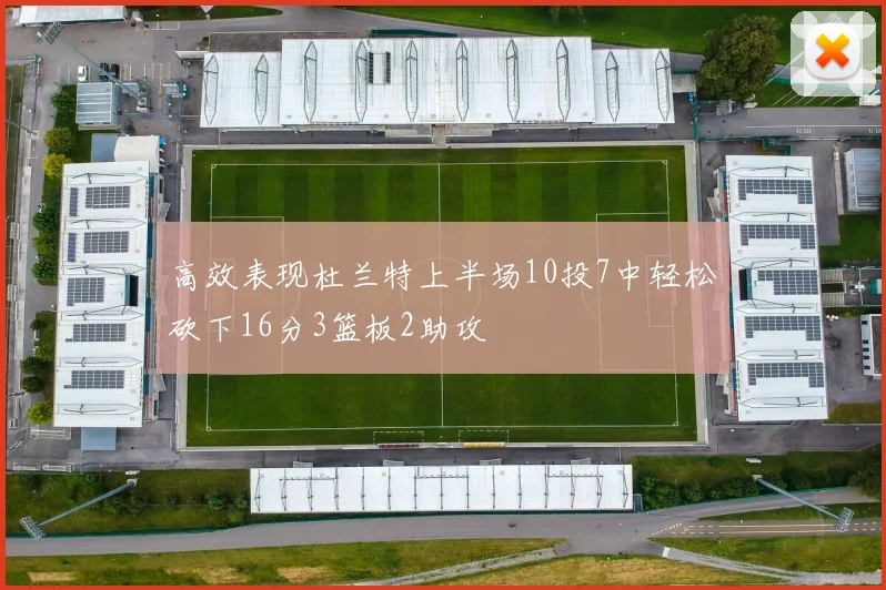 高效表现杜兰特上半场10投7中轻松砍下16分3篮板2助攻
