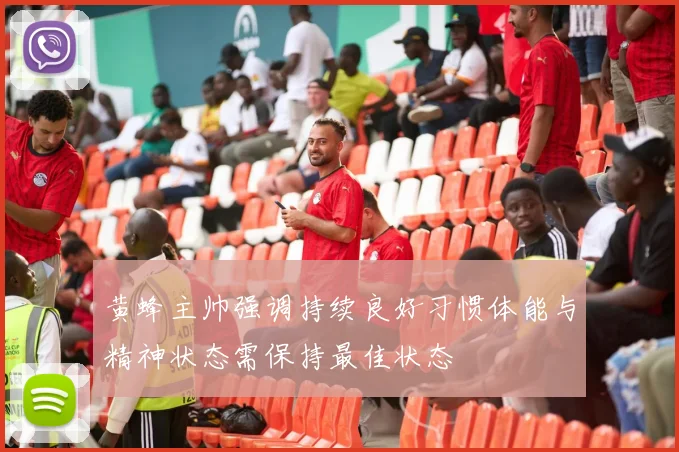 黄蜂主帅强调持续良好习惯体能与精神状态需保持最佳状态