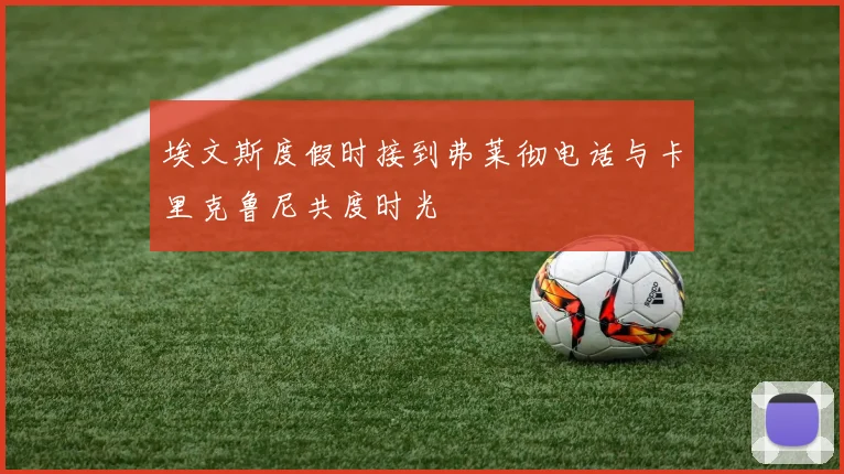 埃文斯度假时接到弗莱彻电话与卡里克鲁尼共度时光