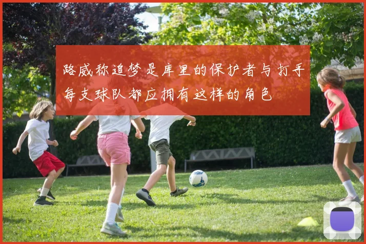 路威称追梦是库里的保护者与打手每支球队都应拥有这样的角色