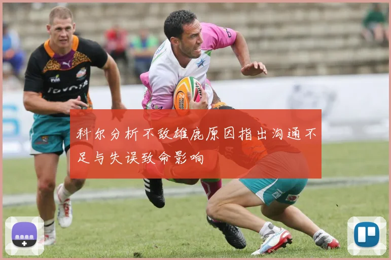科尔分析不敌雄鹿原因指出沟通不足与失误致命影响