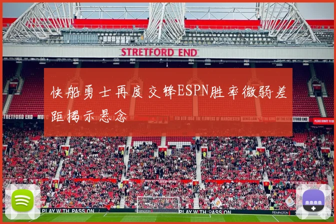 快船勇士再度交锋ESPN胜率微弱差距揭示悬念