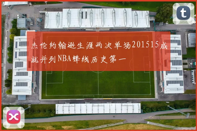 杰伦约翰逊生涯两次单场201515成就并列NBA锋线历史第一