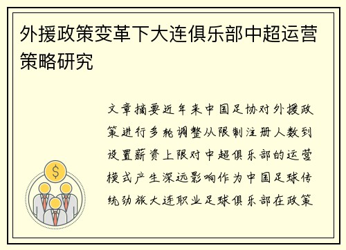 外援政策变革下大连俱乐部中超运营策略研究