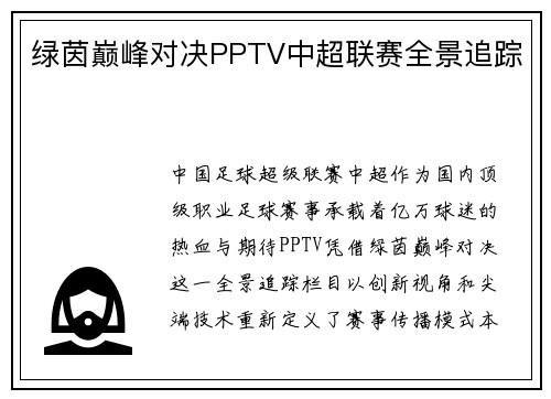 绿茵巅峰对决PPTV中超联赛全景追踪